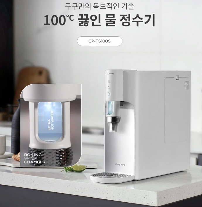 100°C boiling water purifier  끓인물 정수기 (CP-TN100S)