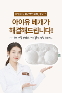 IU Pillow 아이유 깊은잠베개