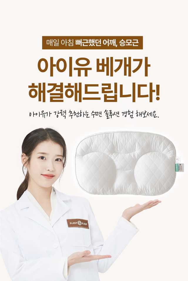 IU Pillow 아이유 깊은잠베개
