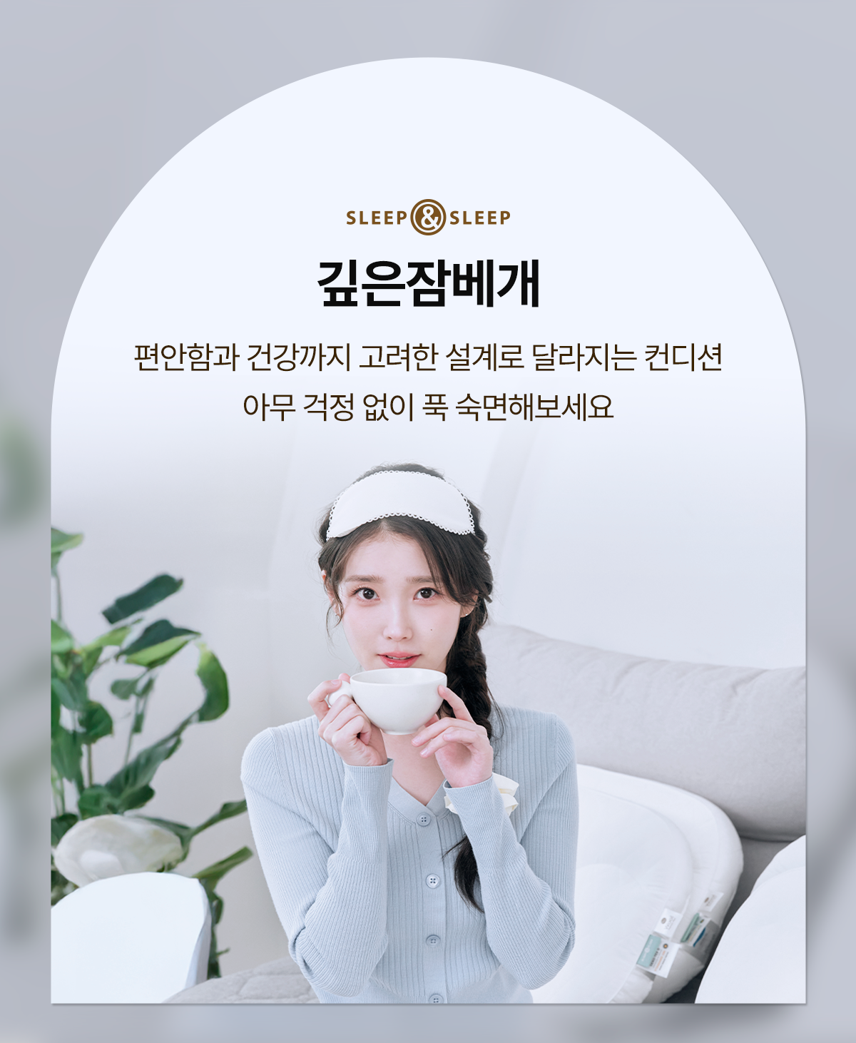 IU Pillow 아이유 깊은잠베개