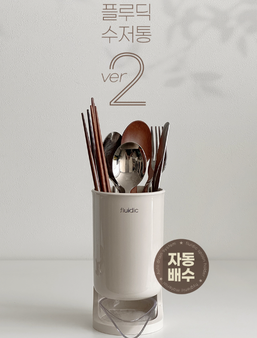 Fludic Spoon Holder -플루딕 수저통 2종
