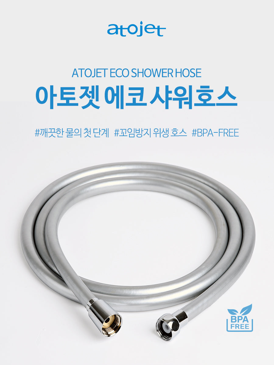 Atojet eco shower hose 아토젯 에코 샤워호스 1.5m / 2m